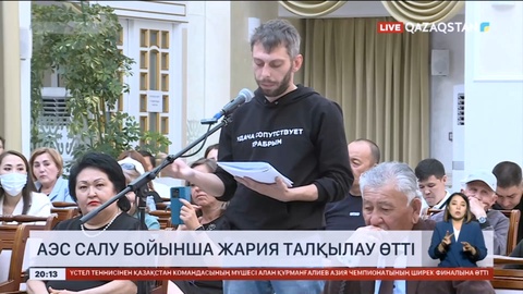 Қарағанды облысында АЭС салу бойынша жария талқылау өтті