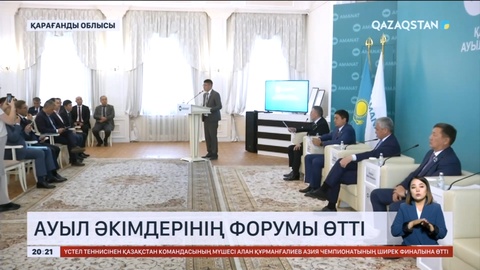Қарағанды облысында ауыл әкімдерінің форумы өтті