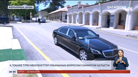 Президент Түркі мемлекеттері ұйымының бейресми саммитіне қатысты