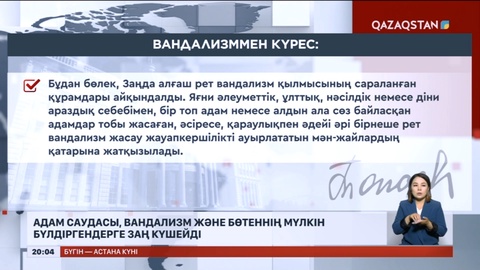 Адам саудасы, вандализм және бөтеннің мүлкін бүлдіргендерге заң күшейді