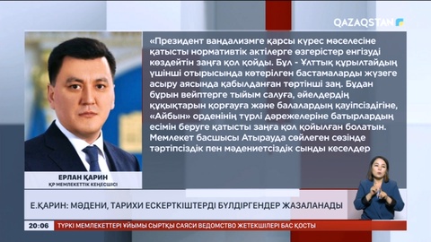 Ерлан Қарин: Мәдени, тарихи ескерткіштерді бүлдіргендер жазаланады