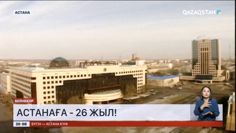 Биыл Астанаға - 26 жыл!
