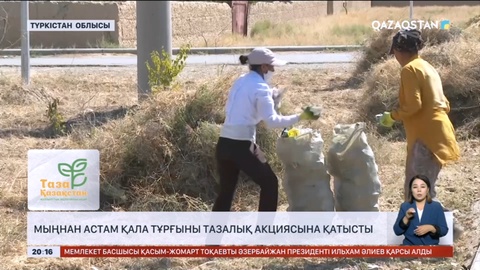 Түркістан облысында мыңнан астам қала тұрғыны тазалық акциясына қатысты