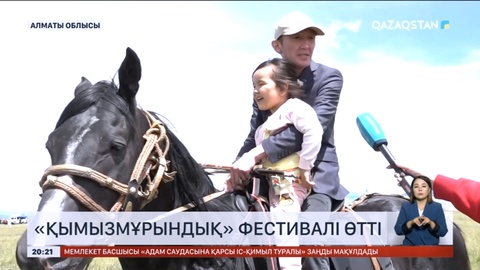 Алматы облысында «Қымызмұрындық» фестивалі өтті