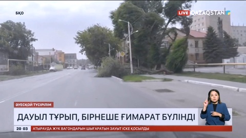 Батыс Қазақстанда қатты дауылдан бірнеше ғимарат бүлінді