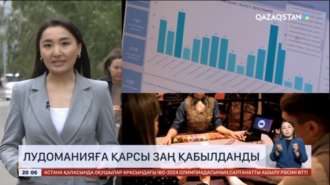 Президент лудоманияға қарсы заңға қол қойды