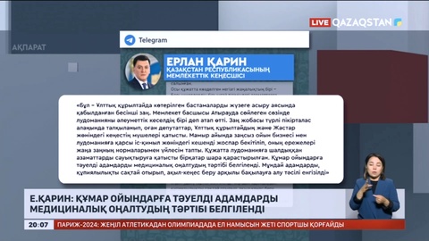 Е.Қарин: Құмар ойындарға тәуелді адамдарды медициналық оңалтудың тәртібі белгіленді