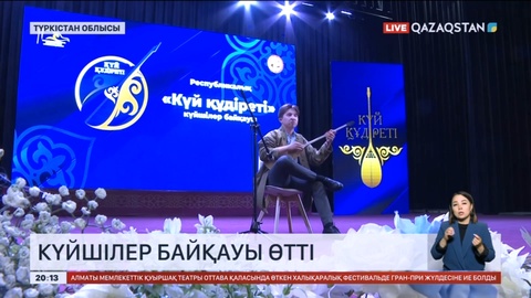 Түркістанда Ұлттық домбыра күніне орай республикалық «Күй құдіреті» күйшілер байқауы өтті