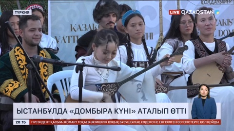 Ыстамбұлда «Домбыра күні» аталып өтті
