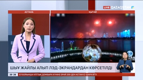 Қытайда алып лэд-экрандардан ШЫҰ жайлы кадрлар көрсетілді