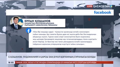 Е.Қошанов: Лудоманияға қарсы заң бүкіл қоғамның сұранысы болды