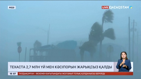 АҚШ-тың Техас штатында 2,7 млн үй мен кәсіпорын жарықсыз қалды