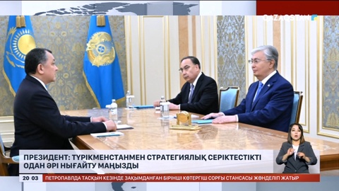Түрікменстанмен стратегиялық серіктестікті одан әрі нығайту маңызды - Президент