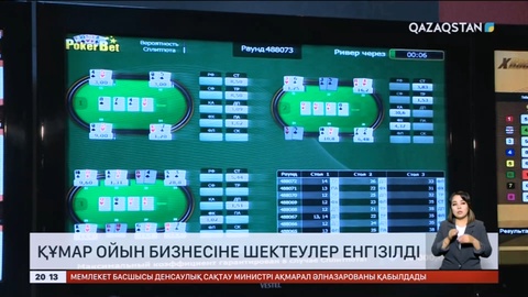 Құмар ойын бизнесіне шектеулер енгізілді