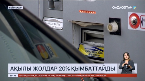 Елімізде ақылы жолдар 20% қымбаттайды