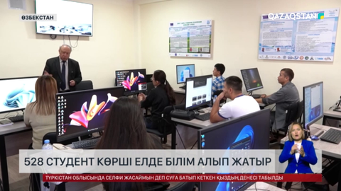 Қазақстандық 528 студент Өзбекстанда білім алып жатыр