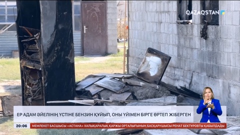Таразда ер адам әйелінің үстіне бензин құйып, оны үйімен бірге өртеп жіберген