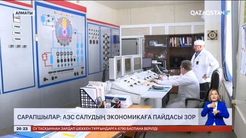 Сарапшылар: АЭС салудың экономикалық пайдасы зор