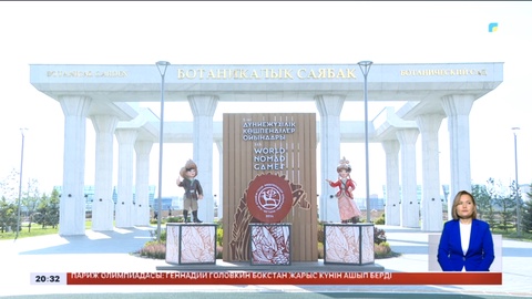 V Дүниежүзілік көшпенділер ойындарының билеттері 5 тамызда сатылымға шығады