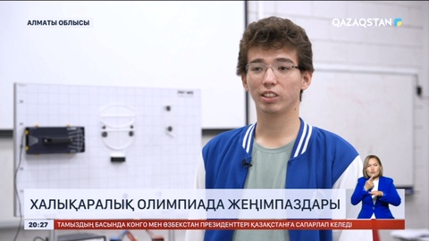 Қазақстандық оқушылар халықаралық олимпиадада 50 елдің ішінен топ жарды