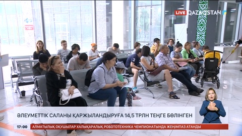 Әлеуметтік саланы қаржыландыруға 14,5 трлн теңге бөлінген