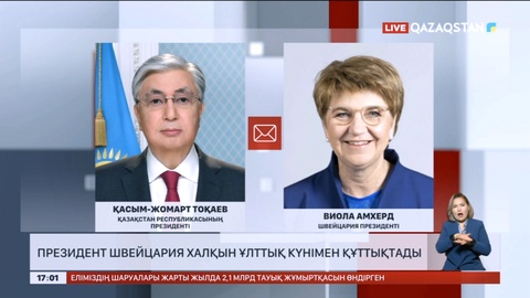 Президент Швейцария халқын Ұлттық күнімен құттықтады