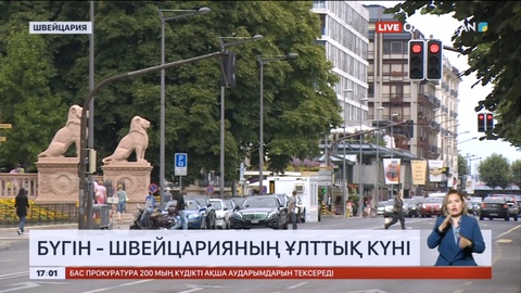 Бүгін - Швейцарияның Ұлттық күні