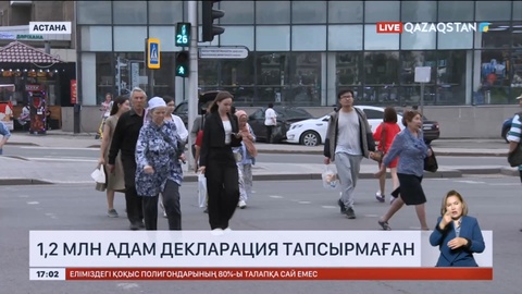 Елімізде 1,2 млн адам декларация тапсырмаған