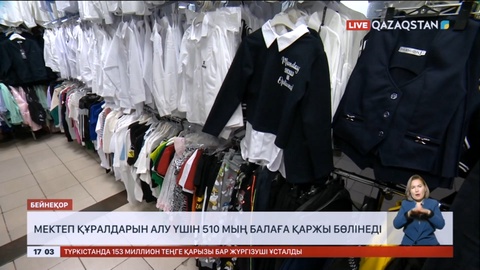 Мемлекет 510 мың балаға мектеп құралы үшін қаржы бөледі