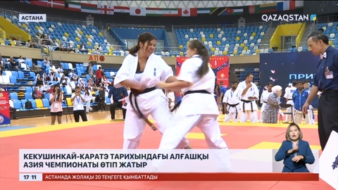 Астанада кекушинкай-каратэден Азия чемпионаты басталды