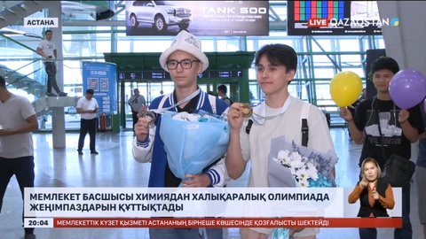 Мемлекет басшысы химиядан Халықаралық олимпиада жеңімпаздарын құттықтады