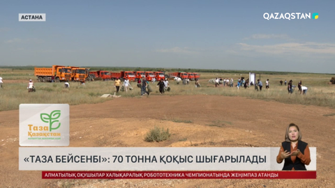 «Таза бейсенбі»: Астана маңынан 70 тонна қоқыс шығарылды