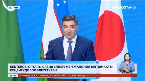 Бектенов: Орталық Азия елдері мен Жапония ынтымақты кеңейтуде зор әлеуетке ие
