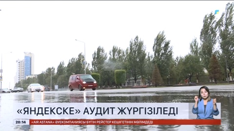 Такси бағасын көтерген «Яндекс»-ке аудит жүргізіледі