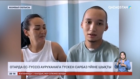 Отарда ес-түзсіз ауруханаға түскен сарбаз үйіне шықты