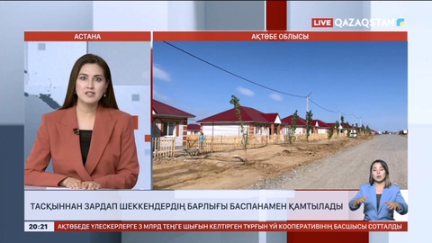 Тасқыннан зардап шеккендердің барлығы баспанамен қамтылады