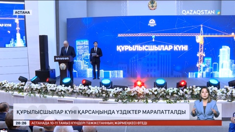 Құрылысшылар күні қарсаңында үздіктер марапатталды