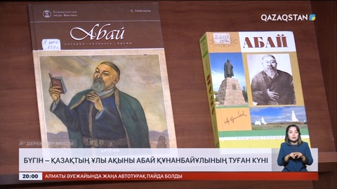 Бүгін – Абай күні