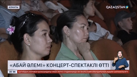 Алматыда «Абай әлемі» концерт-спектаклі өтті