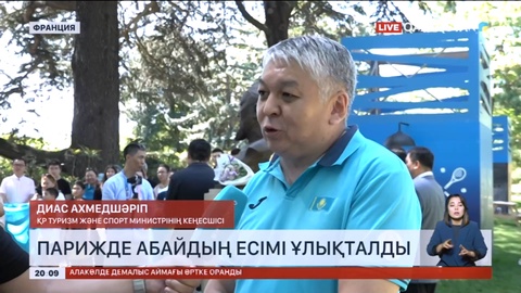 Парижде ұлы Абайдың есімі ұлықталды