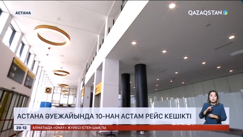 Бүгін Астана әуежайында 10-нан астам рейс кешікті