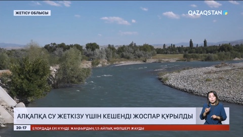 Жетісу облысында алқапқа су жеткізу үшін кешенді жоспар құрылды
