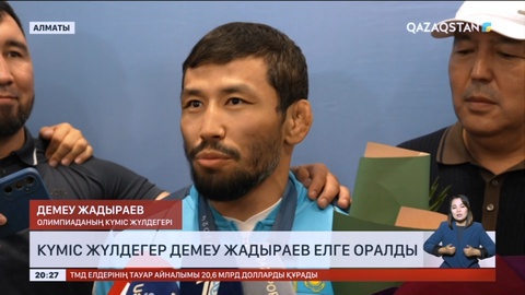 Париж Олимпиадасының күміс жүлдегері Демеу Жадыраев елге оралды