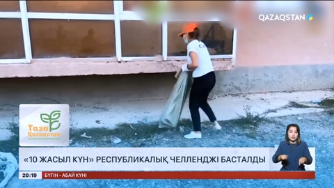«10 жасыл күн» атты республикалық челлендж бастау алды