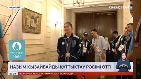 Париждегі Қазақстан елшілігінде Назым Қызайбайды құттықтау рәсімі өтті