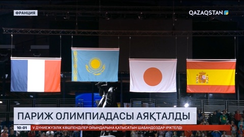 Париж Олимпиадасы аяқталды