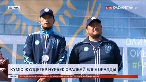 Күміс жүлдегер Нұрбек Оралбайды астаналықтар күтіп алды