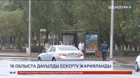 Қазгидромет 16 облысқа ауа райына байланысты ескерту жариялады