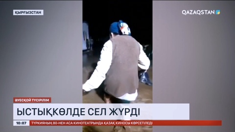 Қырғызстанда тағы да сел жүрді