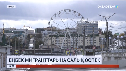 Ресей еңбек мигранттарына салықты көбейтпекші